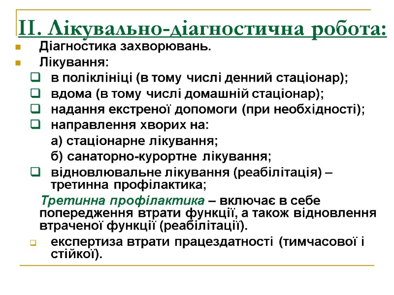 ІІ. Лікувально-діагностична робота: Діагностика захворювань. Лікування: в поліклініці (в тому числі денний стаціонар); вдома